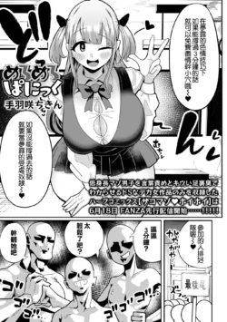 [Tebasaki Chikin] Meromero Panic (Dekajo! Vol. 5) [Chinese]
