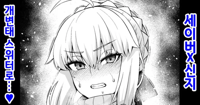 [Ankoman] Saber, Shinji ni Asobareru❤ | 세이버, 신지의 장난감이 되다❤ (Fate/stay night) [Decensored] [Korean]