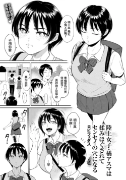 [Bifidus] Rikujou Joshi Tachibana Asuma wa Momihogu sarete Sensei no Ana ni Naru (ANGEL Club 2026-05) [Chinese] [Digital]