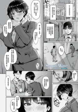 [Kuutamo] Square Wave -First Wave- (COMIC Luxuria vol.04) [Chinese] [Digital]