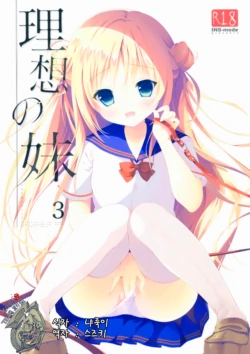 (C90) [INS-mode (Amanagi Seiji)] Risou no Imouto 3 [Korean] [팀 페로페로]