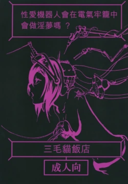 [Mikenekohanten (Sakamoto Kafka)] Sexaroid wa Denkirou de Inmu o Miru ka? [Chinese][AI Translation][Digital]