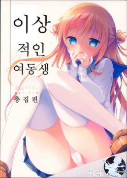 (COMIC1☆13) [INS-mode (Amanagi Seiji)] Risou no Imouto Soushuuhen | 이상적인 여동생 총집편 [Korean] [팀 마스터]