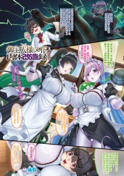 [Eba Uenihane] Goshujin-sama to Maid no Nikutai Kaizouroku Ch. 4 (COMIC Unreal 2026-02 Vol. 119) [Chinese] [结城铃兰个人汉化] [Digital]