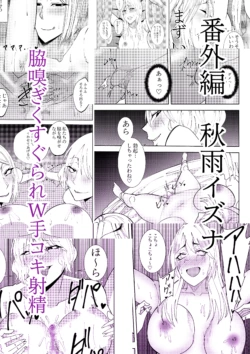 [でらもん] 番外編秋雨イズナ 脇嗅ぎくすぐられW手コキ射精編