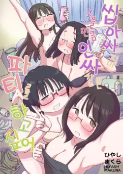 [Hiyashi Makura] Kuso InCha Dakedo Shinuhodo YouCha na Utage ga Shitai! | 씹아싸지만 죽을 만큼 인싸 같은 파티를 하고 싶어! [Korean] [AI 번역]