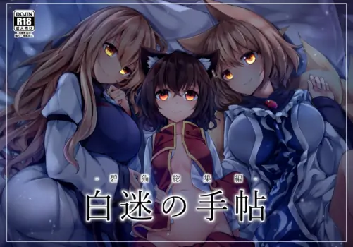 [Midorineko (Midori)] Hakumayo no Techo (Touhou Project) [Digital]