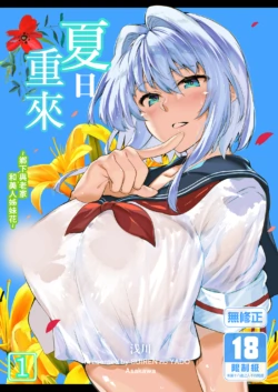 [水蓮の宿 (浅川)] 夏のヤリなおし1-6 総集編 [無修正]