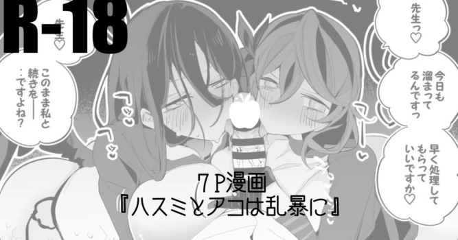 [Ringo Club] Hasumi mo Ako mo Ranbou ni Hen (Blue Archive)