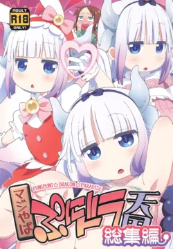 (C106) [Yumesaki Annai Kairanban (Hiro Hiroki)] Maji Yaba Puni Dra-tengoku Soushuuhen (Kobayashi-san-chi no Maid Dragon)