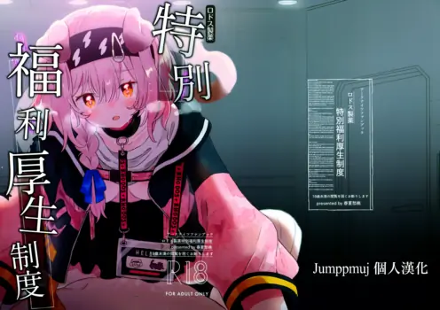 [Shunkashuutou (Ika)] Rhodes Seiyaku Tokubetsu Fukuri Kousei Seido (Arknights) [Chinese] [Jumppmuj個人漢化] [2026-03-09]