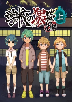 [Tartarosauce of the Hell (Hituka)] Gakkou no Waidan Jou [Chinese] [Digital]
