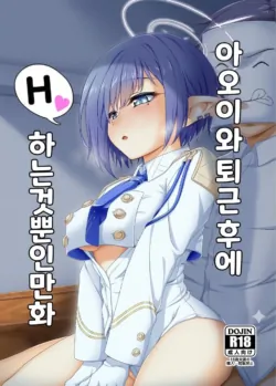 (C103) [Buttyakedo (Micchan)] Aoi to Gyougo ni H Suru Dake no Manga (Blue Archive) [Korean]