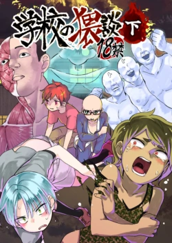 [Tartarosauce of the Hell (Hituka)] Gakkou no Waidan Ge [Chinese] [Digital]