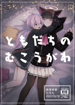 [Dangai Zeppeki (Muchimo)] Tomodachi no Mukougawa (Blue Archive) [Digital]