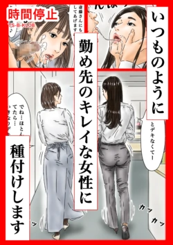 [Furuisuemi] Jikan Teishi Itsumo no You ni Tsutomesaki no Kirei na Josei ni Tanetsuke Shimasu