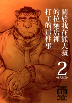 [Renoky]关于我在熊大叔的拉面店里打工的这件事2/Regarding worked at the uncle bears ramen shop2[Chinese]