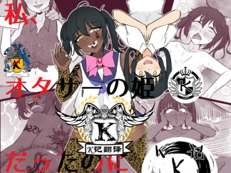 [Unagi Kame-ya] Watashi, Otasā no Himedattanoni [Chinese] [K记翻译]