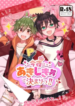 [Fumajime Mirei (Misono Reiji)] Konya wa Aki-Shiki Donburi de Kimari!! (THE IDOLM@STER SideM) [Digital]