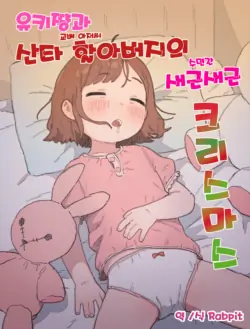 [Posse the Posse (Posse)] Yuki-chan to Santa-san (Kouhai Oji-san) to Minkansei Christmas | 유키쨩과 산타할아버지의 새근새근 크리스마스 [Korean] [Rabpit]