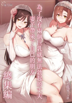 [Shimapan (Tachibana Omina)] A wife brings a friend to her husband who can't get an erection unless there are two big-breasted women around - Compilation