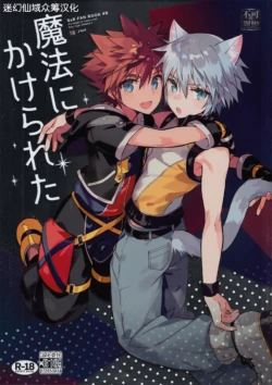 (C94) [esto (Ninomotoko)] Mahoni Kakerareta (Kingdom Hearts) [Chinese] [迷幻仙域×真不可视汉化组]