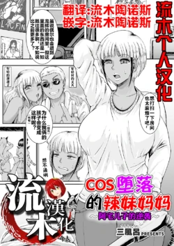 [3huro] Cos Ochi Gal Mama ~Ota Musuko no Gyakushuu~ | COS 堕落的辣妹妈妈 ~阿宅儿子的逆袭~ (COMIC Grape Vol. 151) [Chinese] [流木个人汉化]