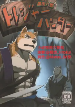 (Kemoket 4) [Dudedle Studio (Kurono Rokurou)] 小动物洞穴探险 [Chinese]