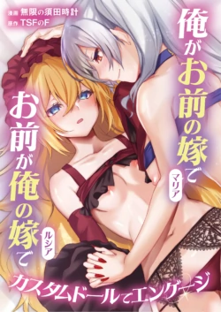 [TSF no F (Mugen no Sudadokei)] Ore ga Omae no Yome de Omae ga Ore no Yome de ~ Kasutamudouru de Engeiji ~ | I'm Your Wife And You're My Wife ~ Engaged With a Custom Doll ~