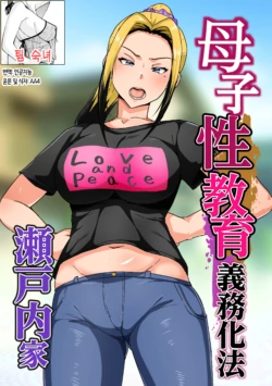 [Akikan] Boshi Seikyouiku Gimu-ka Houan Setouchi-ka | 모자 성교육 의무화법 세토우치 가문 [Korean] [팀 숙녀]