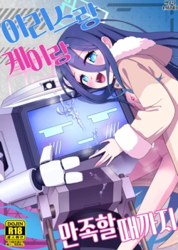 [Owakari Itadake Tadarouka (Umiyama Soze)] Alice to Key to Kokoro Yuku made | 아리스랑 케이랑 만족할 때까지 (Blue Archive) [Korean] [LWND] [Digital]