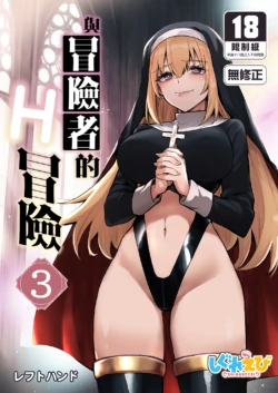 [Shigure Ebi (LeftHand)] Boukensha-chan to Ecchi na Bouken 3 | 與冒險者的H冒險3 [Chinese] [Decensored] [Digital]
