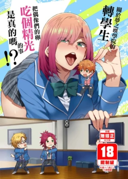 [Alice no Takarabako (Mizuryu Kei)] Yumenosaki Gakuin no Tenkousei-chan ga Idol no Tamago o Kuiarashiteru tte Hontou desu ka!? | 關於夢之咲學院的轉學生把偶像們的卵吃個精光的事是真的嗎!? (Ensemble Stars!) [Chinese] [Decensored] [Digital]