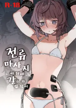 [Hachimitsu Teien (Hiragi Hanika)] Denryuu Massage nanka de Iku Wakenai janai desuka | 전류 마사지 따위에 갈 리가 없잖아 [Korean] [Digital]