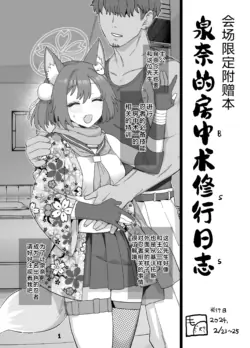 [Mochinchi (Mo)] Kaijou Gentei Omakebon Izuna Bouchuujutsu Shugyou Nisshi | 会场限定附赠本 泉奈的房中术修行日志  (Blue Archive) [Chinese] [Passer个人汉化]  [Digital]