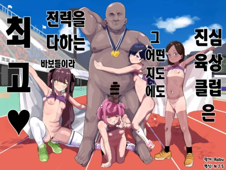 [Airimiash (Rabu)] Gachi Rikujou Club wa Donna Shidou ni mo Zenryoku de Baka de Saikkou♡ | 진심 육상클럽은 그 어떤 지도에도 전력을 다하는 바보들이라 최고♡ [Korean]