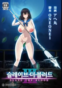 [ONEONE1 (Ahemaru)] Slave the Blood III | 슬레이브 더 블러드 III (Strike the Blood) [Korean] [Digital]