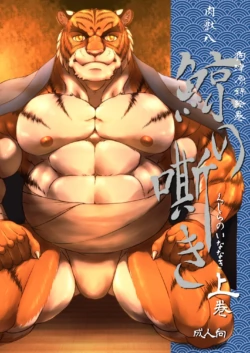 [ニクマキべーこん (肉獣八)] 狗津原錦絵巻・鯨の嘶き－上巻－[中国翻訳]