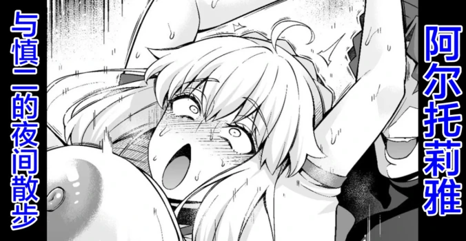 [Ankoman] Arutoria, Shinji to yoru no sanpo❤ (Fate/stay night) [Chinese] [黎欧出资汉化]