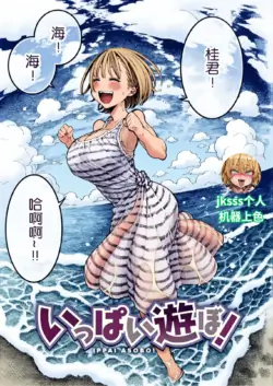 [Hirune] [Colorized] IPPAI ASOBO! 一昼夜 #1 - 一起玩吧~居家篇～ (jksss机器上色)