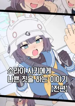 [Dokuneko Noil] Sorai Saki ni Warui Koto o Suru Hanashi (Zenpen) + (Kouhen)  | 소라이 사키에게 나쁜 짓을 하는 이야기 (전편) + (후편) (Blue Archive) [Korean] [Team Edge]