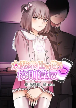 [Chijoku An (nAco)] Josou Houshi de Tsugunau Kousoku Ihan [Chinese]