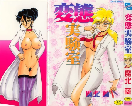 [Makita Aoi] Hentai Laboratory. Ch 1 - 8 [English]