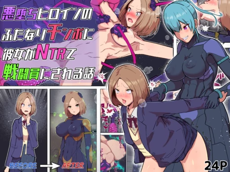 [Arujima] Akuochi Heroine no Futanari Chinpo ni Kanojo ga NTRte Sentouin Nisareru Hanashi