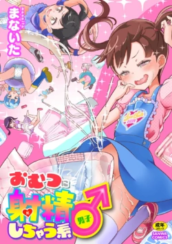 [Manaita] Omutsu ni Dashichau Kei