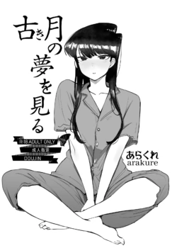 [Arakureta Monotachi (Arakure)] Furuki Tsuki no Yume o Miru (Komi-san wa, Komyushou desu.) [Digital]