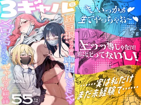 [ie Kenkyuushitsu (ie)] 3 Gal ~Choukyokon Otaku-kun no Nakadashi SEX de Meromero ni Sarechau Gal 3-nin-gumi no Hanashi~