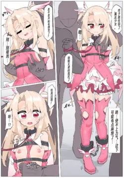 [Rioreori] Illya defeated and hauled away + Illya & Miyu bound together + Chloe captured and restrained  [Chinese]