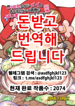 [Bocchi Koubou (Rutubo)] Satori Kyonyuu Rival Mei no Oppai Dorei Choukyou Paizuri Shikoshikosei Haishin Zenpen | 깨달음 거유 라이버 메이의 가슴노예조교♪ 파이즈리 문질문질 생방송 전편 (Warabeda Meiji) [Korean] [Digital]