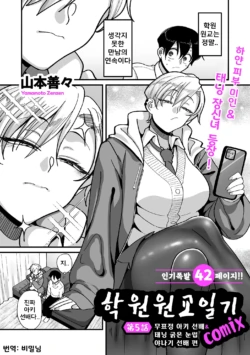 [Yamamoto Zenzen] Gakuen Suppo Nikki (Comix) Ch.5 | 학원원교일기 Comix 5화 (COMIC Kuriberon DUMA 2026-05 Vol.84) [Korean]